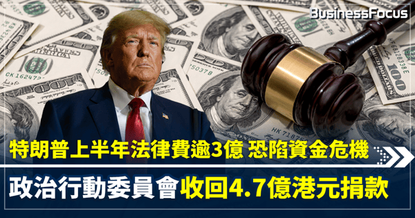 特朗普上半年法律費逾3億 恐陷資金危機 政治行動委員會收回4.7億港元捐款