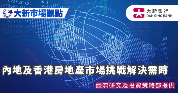 內地及香港房地產市場挑戰解決需時