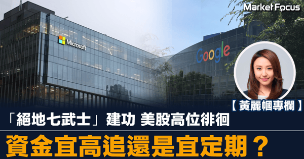 絕地七武士建功 美股高位徘徊 資金宜入市高追還是定存？