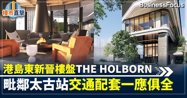 港島東新晉樓盤THE HOLBORN 毗鄰太古站交通配套一應俱全