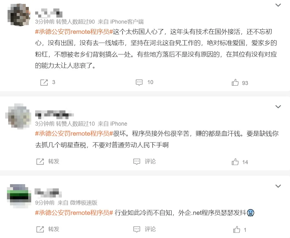 網民指責承德公安「搶錢」、「貪污」、「割人民韭菜」。