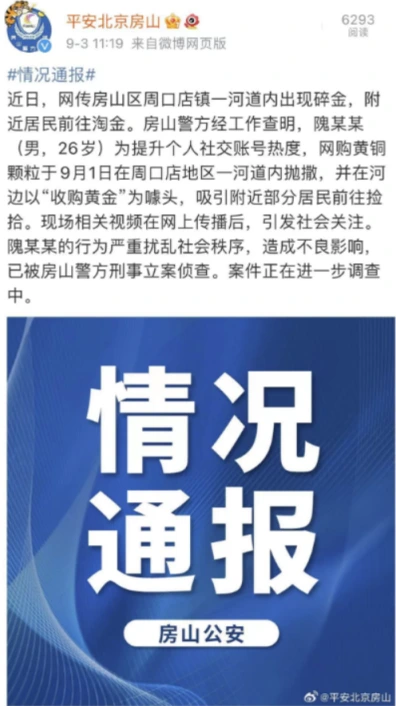 警方聲明指出,所謂碎金只是網紅為炒作,網購並抛撒入河内的黃銅粒,100克價格僅不到10元。
