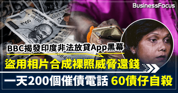 BBC揭發印度非法放貸App黑幕  盜用相片合成裸照威脅還錢  一天200個催債電話  60債仔自殺