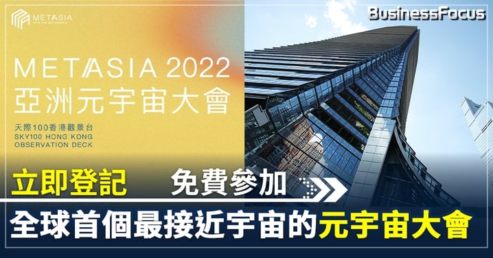 全球首個最接近宇宙的元宇宙大會 在天際 100 舉行