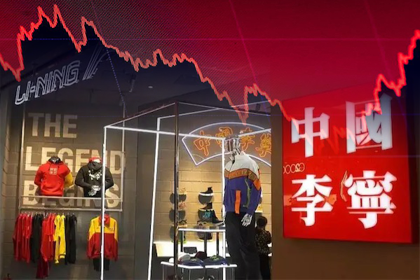 業績欠佳,藍籌股李寧股價大跌2成。