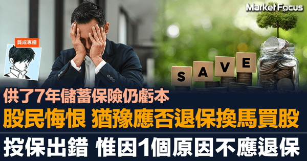 【龔成專欄】供了7年儲蓄保險仍虧本 股民悔恨 猶豫應否退保換馬買股 投保策略出錯 惟一個原因不應退保