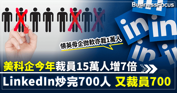 美科企今年裁員15萬人年增7倍 LinkedIn炒完700人又再裁員700 開發工程團隊成重災區