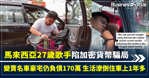馬來西亞27歲歌手  陷加密貨幣騙局  變賣名車豪宅仍負債170萬  生活潦倒住車上1年多 