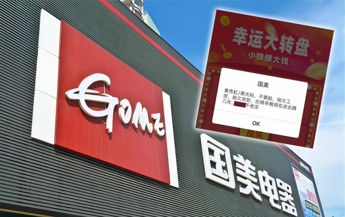 國美網站用戶端近日曾出現辱罵創辦人黃光裕及其妹妹的訊息。