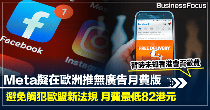 Meta擬歐洲推FB及IG 無廣告版用戶收費計劃  月費82至139港元