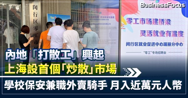 內地「打散工」興起  上海設首個「炒散」市場  報告料2036年散工達4億人
