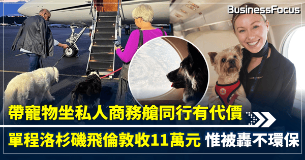 帶寵物坐私人商務艙同行有代價  洛杉磯飛倫敦單程收11萬元  惟被轟不環保