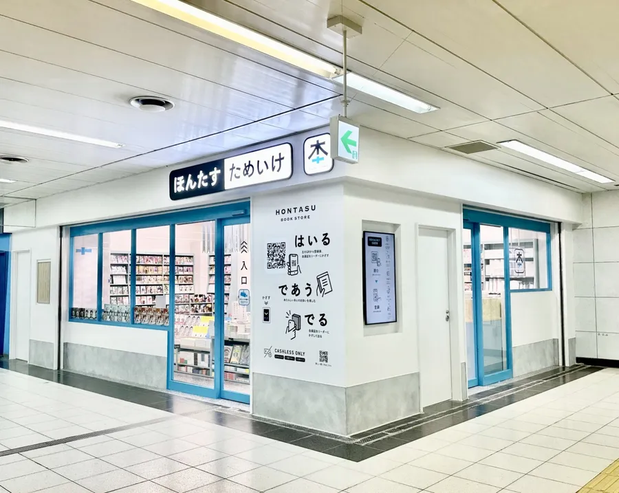 日本東京地鐵站首間無人自助書店「ほんたす ためいけ」（Hontasu Tameike）位於溜池山王站（Tameike-sanno），總面積僅有51.32平方米。