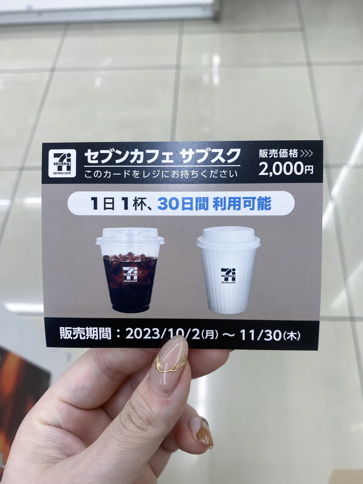 日本7-11於涉谷等地推出期間限定的2,000日圓(約105港元)咖啡訂閲服務,可讓消費者每月省下1,300日圓的咖啡開銷。