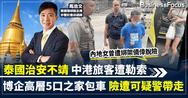 泰國治安不靖 中港旅客頻遭勒索 中國女遭綁架僥倖逃出生天 另有博企高層包車遊曼谷遭可疑警察攔截 五口之家幸脫險