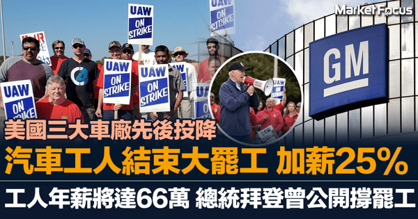 美國汽車工人結束大罷工 加薪25%破紀錄 三大車廠投降 通用福特蝕164億 總統拜登曾撐罷工爭選票