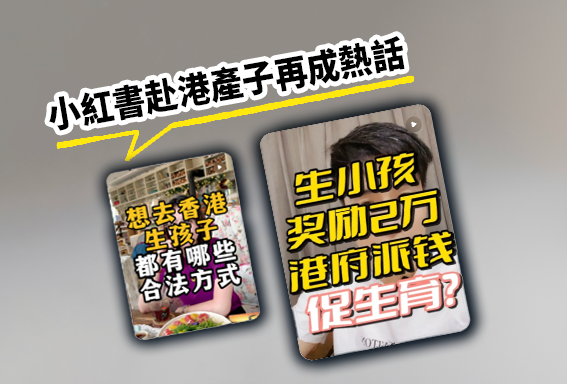 赴港產子再度成為小紅書熱話。
