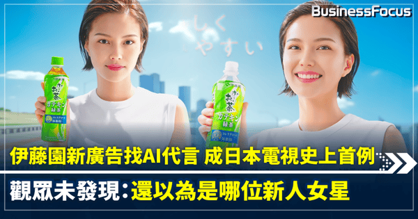 伊藤園新廣告找AI代言 成日本電視史上首例 觀眾未發現:還以為是哪位新人女星
