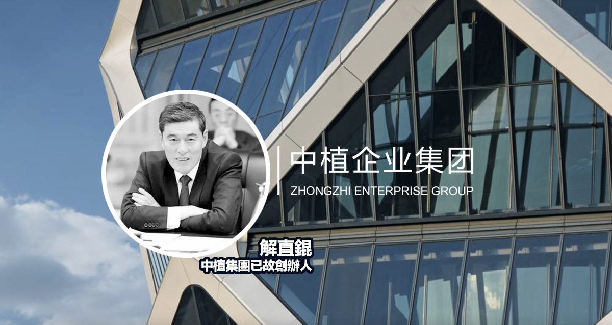 中植集團創始人解直錕去世前公司在中國財經界一度呼風喚雨。