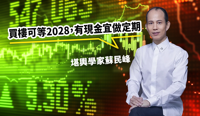 蘇民峰指有巨額現金與其買樓,不如買名錶或做定期存款。