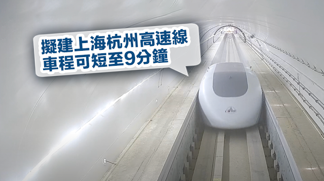 中國有意在杭州及上海之間建高速飛車線,車程或短至9分鐘。