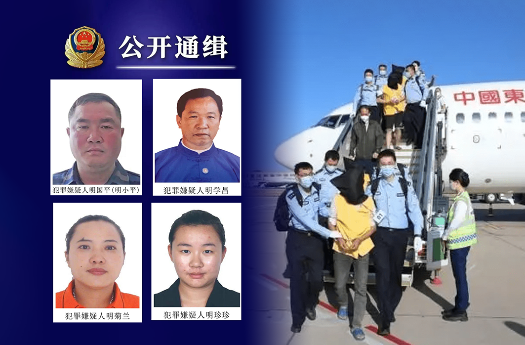 中國公安通緝緬北電騙集團明氏家族四名男女。