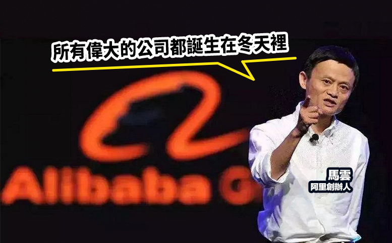 馬雲指相信阿里「會變會改」，他又認為「所有偉大的公司都誕生在冬天裡。」