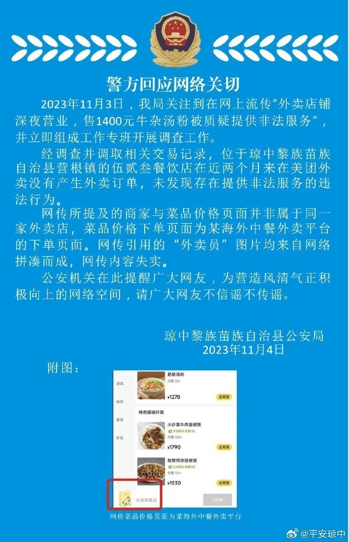 警方發布聲明闢謠,指網傳内容失實。