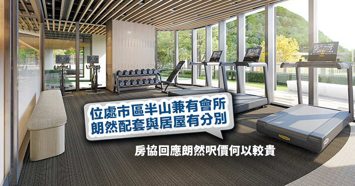 朗然呎價較高，房協解釋其中一個原因是它有會所兼位處市區半山。