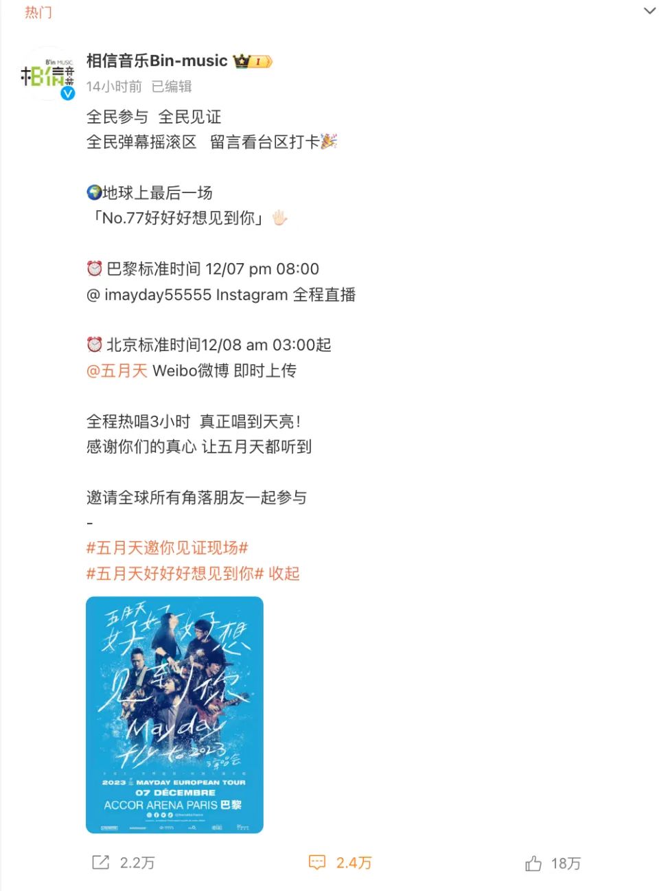 五月天所屬經紀公司「相信音樂」宣布,五月天8日的巴黎場演唱會將全程直播,邀請全球所有粉絲一起參與、一起見證現場。