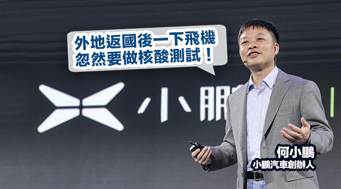 小鵬汽車董事長何小鵬曾在微博發帖,指近日從外國回內地後一下機,便遭要求抽驗核酸。