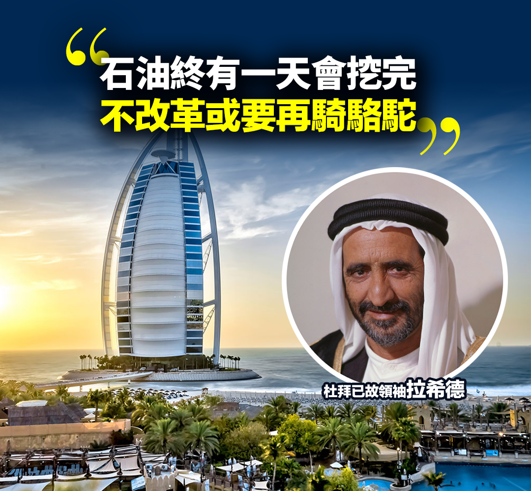 杜拜已故領袖拉希德曾領導杜拜改革,成功令它不再依賴石油,變成國際之都。