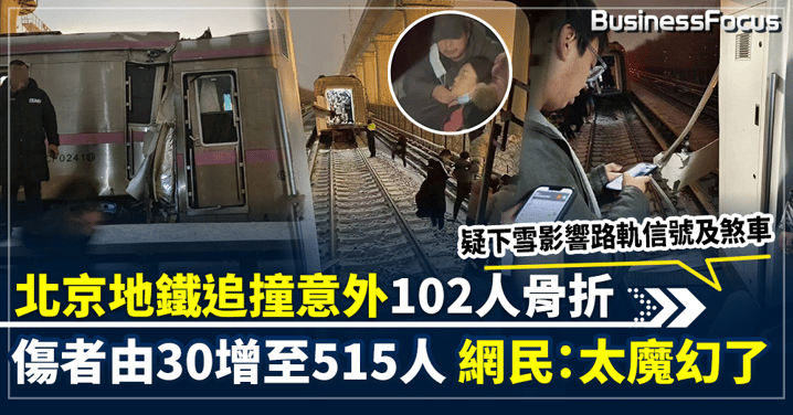 【疑下雪影響信號及煞車】北京地鐵追撞意外102人骨折 傷者由30增至515人 網民：太魔幻了