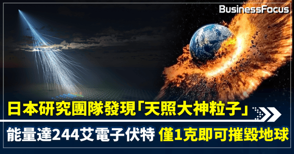 日本研究團隊發現「天照大神粒子」  能量達244艾電子伏特  僅1克即可摧毀地球