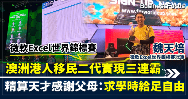 微軟Excel世界錦標賽  澳洲港人移民二代實現三連霸  精算天才感謝父母：求學時給足自由