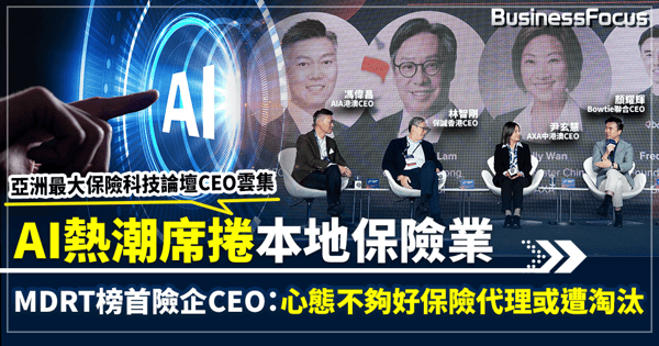 亞洲最大保險科技論壇CEO雲集 AI熱潮席捲本地保險業 MDRT榜首險企CEO:心態不夠好保險代理或遭淘汰