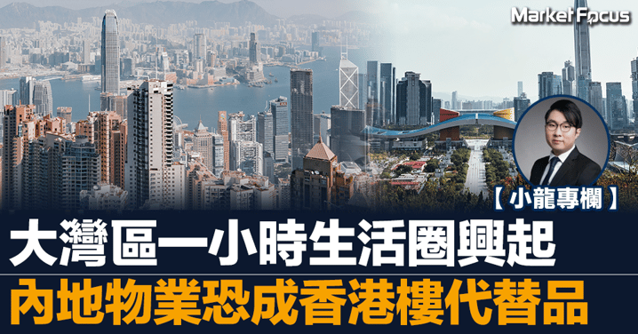 大灣區一小時生活圈興起 左右本地樓市 內地物業恐成香港樓代替品