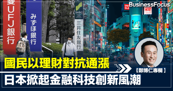 【鄭博仁專欄】以理財對抗通漲 金融機構放寬監管 日本掀起金融科技創新風潮