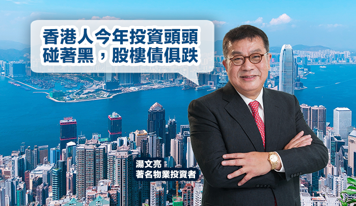今年股樓債三殺，湯文亮指港人投資頭頭碰著黑。