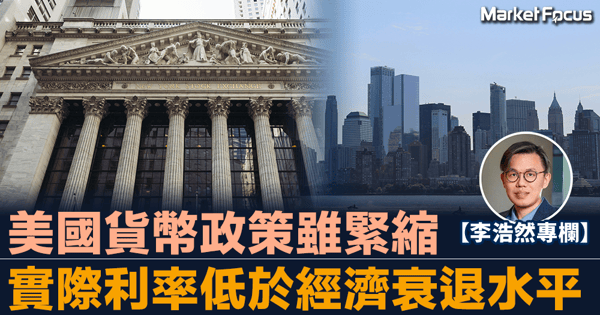 【跨市思維】為什麼沒有出現經濟衰退？美國貨幣政策雖緊縮 實際利率低於經濟衰退水平