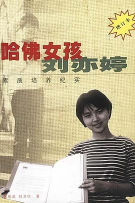 隨後，其在報社任職編輯的母親出了一本名為《哈佛女孩劉亦婷素質培養紀實》的育兒書，詳細講述了劉亦婷成長過程中，父母對她的高度培養，促使她走上了成功之路，被不少内地家長視為育兒寶典。
