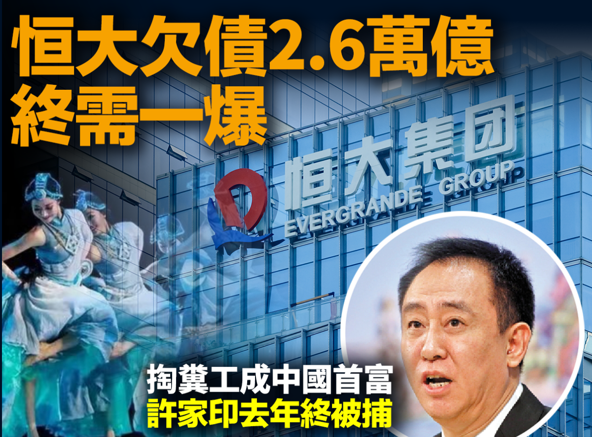 中國恒大集團終告清盤。