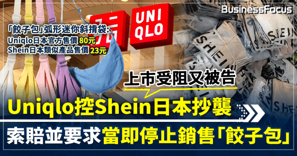 上市受阻又被告  Uniqlo控Shein日本抄襲  索賠並要求當即停止銷售「餃子包」