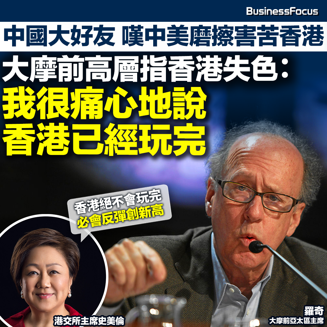 大摩前高層羅奇指香港「已玩完」,但港交所主席史美倫指完全不同意他的說法。