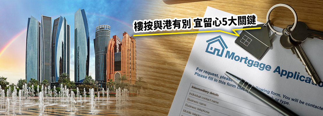 港人在阿布扎比等阿聯酋酋長國買樓之前,宜留心按揭的細節。