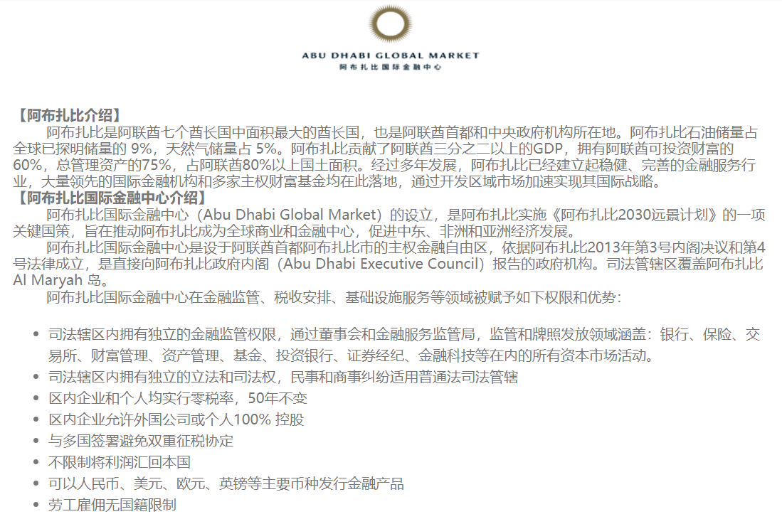 阿布扎比金融中心在金融監管、稅收安排、基礎設施服務等領域被賦予不少權限和優勢,旨在推動阿布扎比成為全球商業和金融中心,促進中東、非洲和亞洲經濟發展。