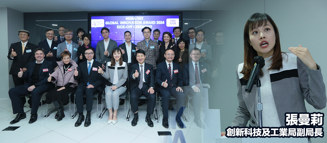第二屆「HKMA/HKT 環球創新獎」今日舉行啟動禮,主禮嘉賓包括香港創新科技及工業局副局長張曼莉女士。