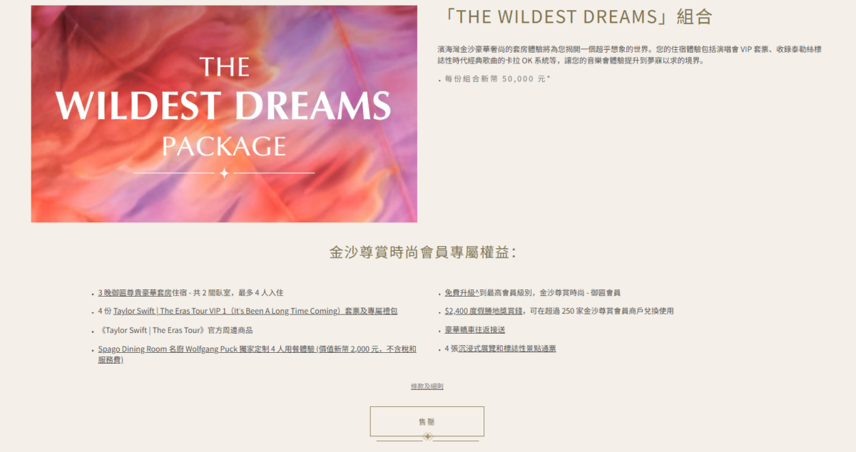 4人豪華住宿套餐「The Wildest Dreams」售價近30萬港元,人均價格7.5萬,包含了演唱會VIP門票、豪華套房、豪車接送及高級餐飲服務,現已售罄。