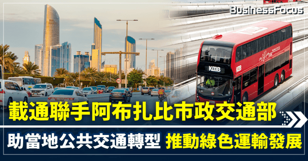 載通聯手阿布扎比市政交通部  助當地公共交通轉型  推動綠色運輸發展