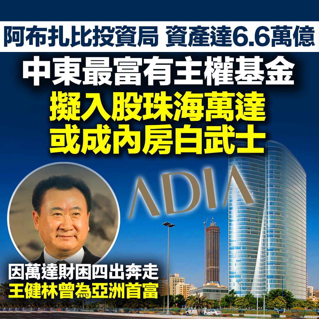 阿布扎比投資局正考慮入股珠海萬達。